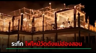 ไฟไหม้วัด