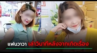 วาวา พริตตี้เสียชีวิต