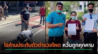 ตำรวจทำร้ายประชาชน