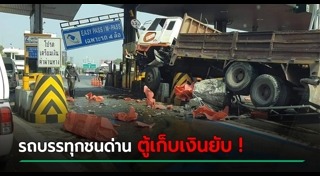 รถบรรทุกแหกด่าน