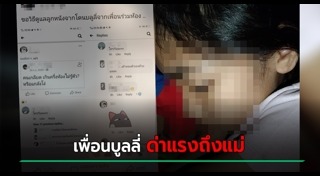 เด็กถูกเพื่อนแกล้ง