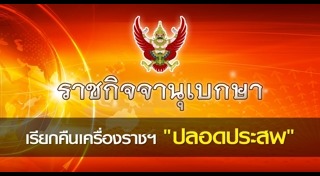 เรียกคืนเครื่องราชอิสริยาภรณ์