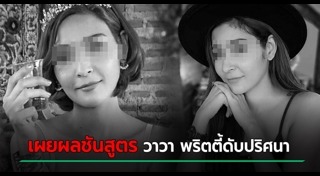 วาวา พริตตี้เสียชีวิต