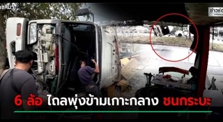 รถบรรทุกชนรถกระบะ