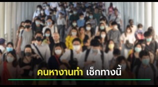 คนว่างงาน