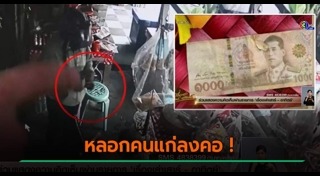 แบงก์พันปลอม