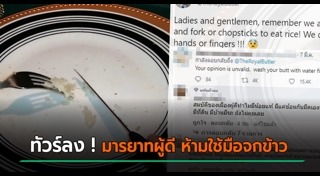 มารยาทการทานอาหาร