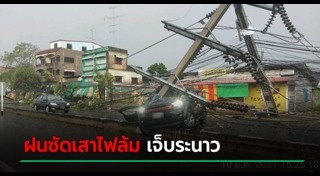 เสาไฟฟ้าล้ม