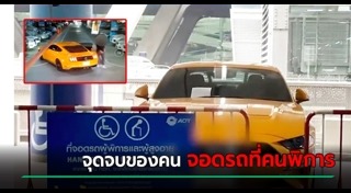 จอดรถที่คนพิการ