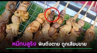 ปลาหมึกพิษ