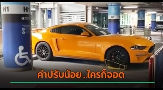 จอดรถที่คนพิการ