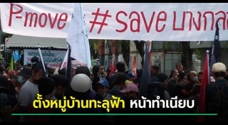 หมู่บ้านทะลุฟ้า