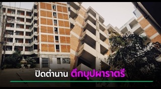 ตึกร้าง