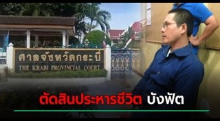 บังฟัต ฆ่ายกครัว 8 ศพ