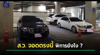 จอดรถที่คนพิการ