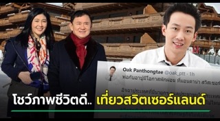 พานทองแท้ ชินวัตร