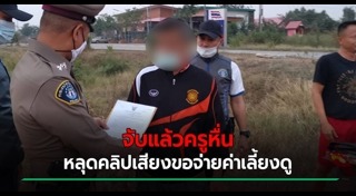 ครูลวนลามเด็ก