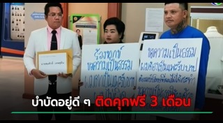 ติดคุกฟรี