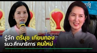 ตรีนุช เทียนทอง