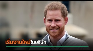 เจ้าชายแฮร์รี่