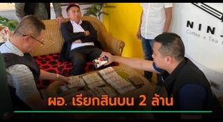 รับสินบน