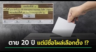 โกงเลือกตั้ง