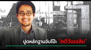 วันเฉลิม สัตย์ศักดิ์สิทธิ์