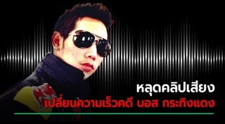 บอส อยู่วิทยา