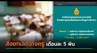 ครูอัตราจ้าง