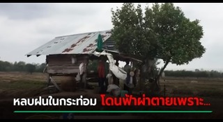 ฟ้าผ่าคน