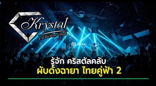 ผับกรุงเทพ