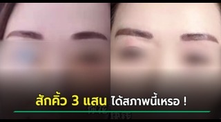 สักคิ้ว