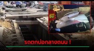 รถตกหลุม