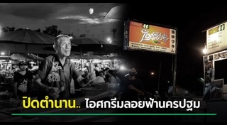 ไอศกรีมช็อกโกแลต