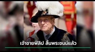 เจ้าชายฟิลิป ดยุกแห่งเอดินบะระ