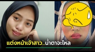 แต่งหน้าเจ้าสาว