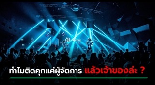 ผับกรุงเทพ