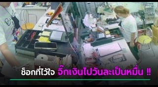 ขโมยเงินนายจ้าง