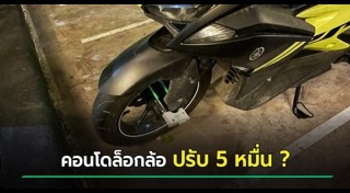 ล็อกล้อรถ