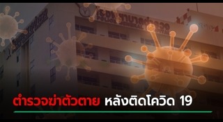 ตำรวจฆ่าตัวตาย