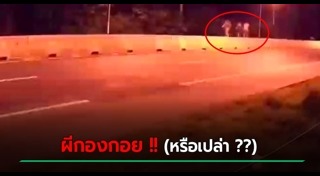 ผีกองกอย