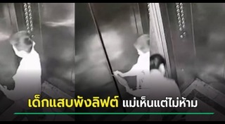 ลิฟต์ค้าง