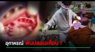คลินิกเถื่อน