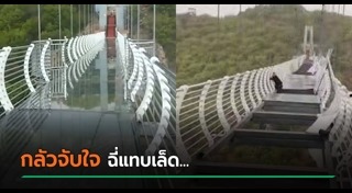 สะพานกระจก