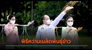 วันพืชมงคล