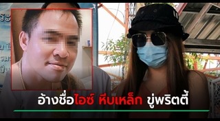 ไอซ์ หีบเหล็ก