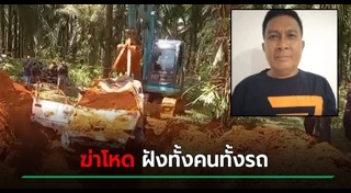 ฆ่าฝังดิน