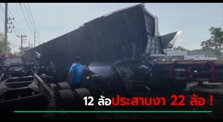 รถบรรทุกชนรถพ่วง