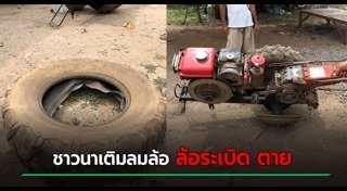ยางรถยนต์ระเบิด