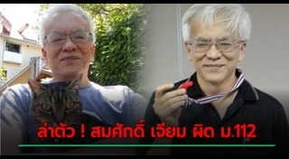 สมศักดิ์ เจียมธีรสกุล